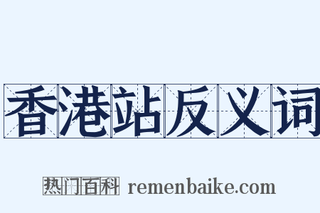 香港站反义词是什么意思的图片